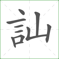 訕的笔顺