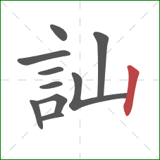 訕的笔顺第10画：竖