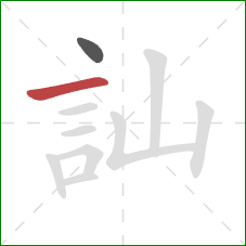 訕的笔顺第2画：横