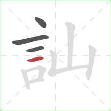 訕的笔顺第4画：横