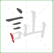 訕的笔顺第5画：竖