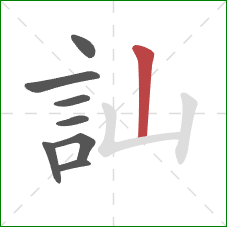 訕的笔顺第8画：竖