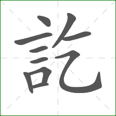 訖的笔顺