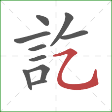 訖的笔顺第10画：横折弯钩