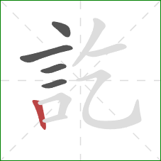 訖的笔顺第5画：竖