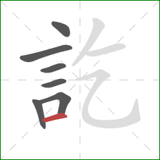 訖的笔顺第7画：横