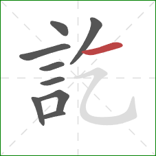 訖的笔顺第9画：横