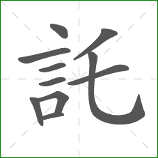 託的笔顺 託的笔顺