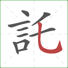 託的笔顺第10画:竖弯钩 託的笔顺第10画:竖弯钩