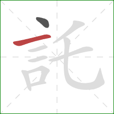 託的笔顺第2画:横 託的笔顺第2画:横