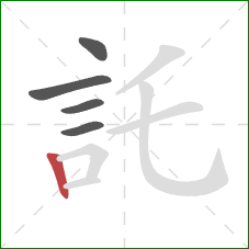 託的笔顺第5画:竖 託的笔顺第5画:竖