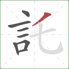 託的笔顺第8画:撇 託的笔顺第8画:撇