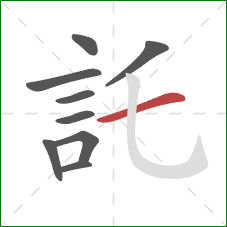 託的笔顺第9画:横 託的笔顺第9画:横