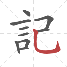 記的笔顺第10画:竖弯钩 記的笔顺第10画:竖弯钩