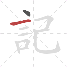 記的笔顺第2画:横 記的笔顺第2画:横