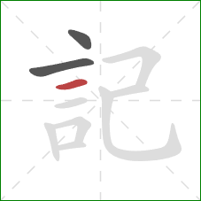 記的笔顺第3画:横 記的笔顺第3画:横