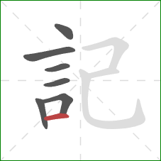 記的笔顺第7画:横 記的笔顺第7画:横