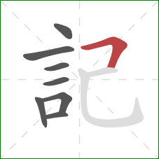 記的笔顺第8画:横折 記的笔顺第8画:横折