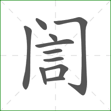 訚的笔顺