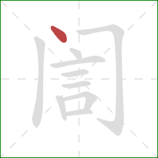 訚的笔顺第1画：点