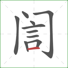 訚的笔顺第10画：横