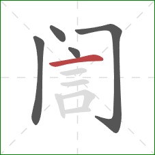 訚的笔顺第5画：横