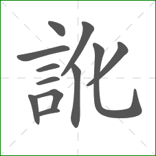 訛的笔顺