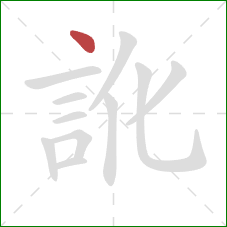 訛的笔顺第1画：点