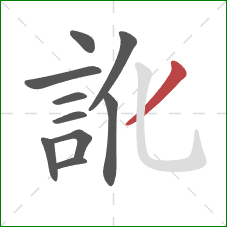 訛的笔顺第10画：撇