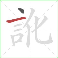 訛的笔顺第2画：横