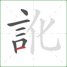 訛的笔顺第7画：横