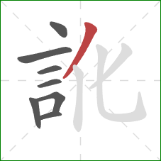 訛的笔顺第8画：撇