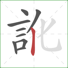 訛的笔顺第9画：竖