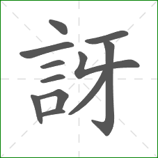 訝的笔顺
