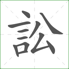 訟的笔顺