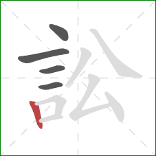訟的笔顺第5画：竖