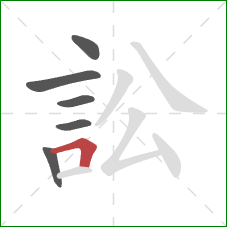 訟的笔顺第6画：横折
