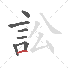 訟的笔顺第7画：横