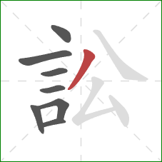 訟的笔顺第8画：撇