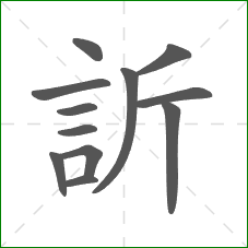 訢的笔顺