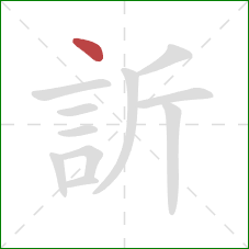 訢的笔顺第1画：点