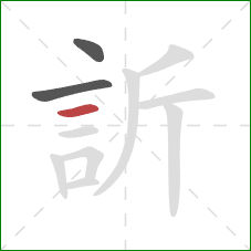 訢的笔顺第3画：横