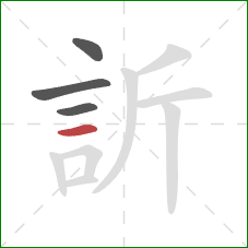 訢的笔顺第4画：横