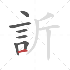 訢的笔顺第7画：横