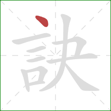 訣的笔顺第1画：点