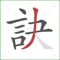 訣的笔顺第10画：撇