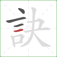 訣的笔顺第4画：横