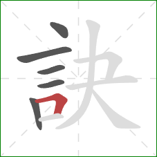 訣的笔顺第6画：横折