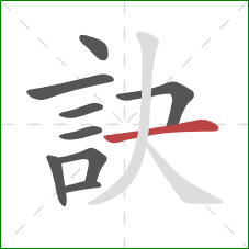 訣的笔顺第9画：横