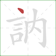 訥的笔顺第1画：点